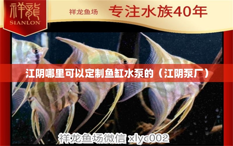 江陰哪里可以定制魚缸水泵的（江陰泵廠）