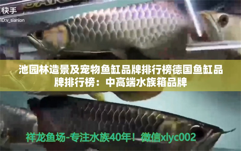 池園林造景及寵物魚缸品牌排行榜德國魚缸品牌排行榜：中高端水族箱品牌 魚缸百科 第2張