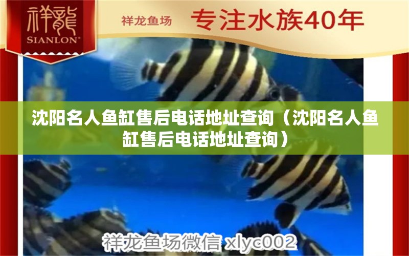 沈陽(yáng)名人魚缸售后電話地址查詢（沈陽(yáng)名人魚缸售后電話地址查詢）