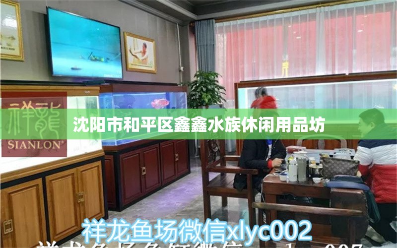 沈陽(yáng)市和平區(qū)鑫鑫水族休閑用品坊