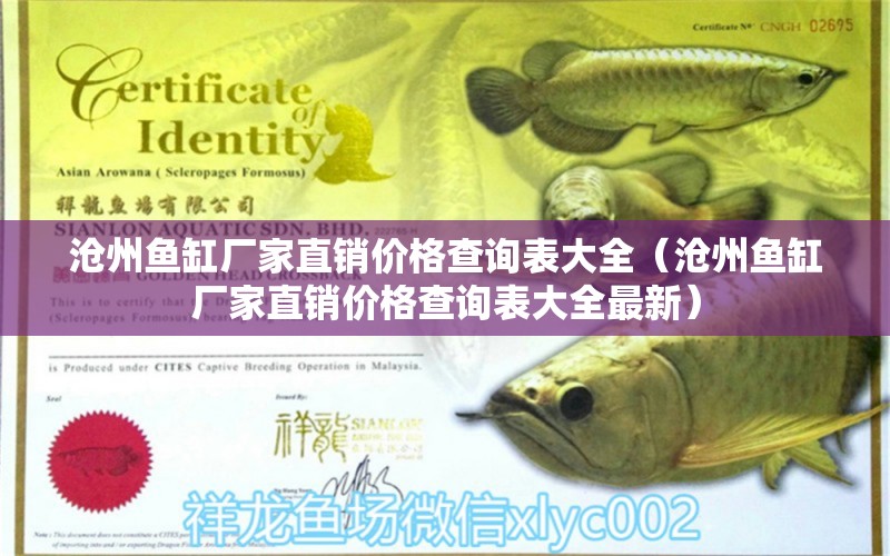 滄州魚缸廠家直銷價格查詢表大全（滄州魚缸廠家直銷價格查詢表大全最新） 白子銀龍魚苗