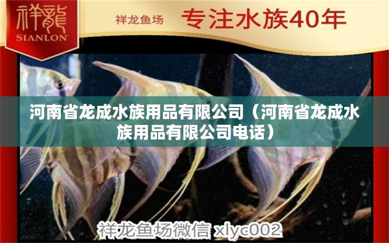 河南省龍成水族用品有限公司（河南省龍成水族用品有限公司電話）