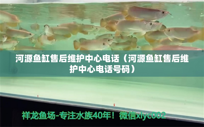 河源魚缸售后維護中心電話（河源魚缸售后維護中心電話號碼）