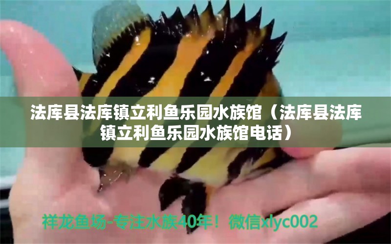 法庫縣法庫鎮(zhèn)立利魚樂園水族館（法庫縣法庫鎮(zhèn)立利魚樂園水族館電話）