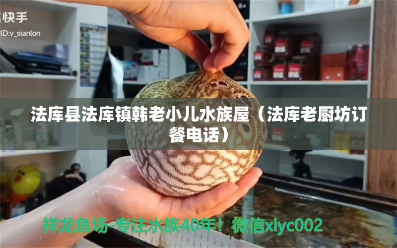 法庫縣法庫鎮(zhèn)韓老小兒水族屋（法庫老廚坊訂餐電話）