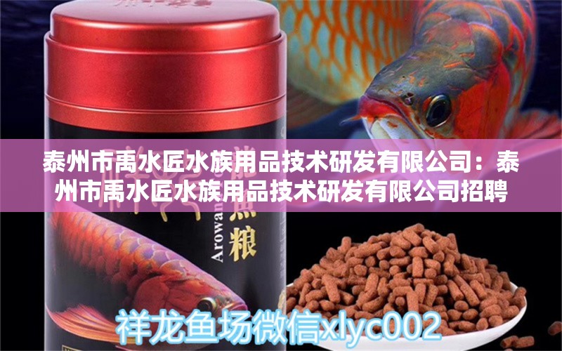 泰州市禹水匠水族用品技術(shù)研發(fā)有限公司：泰州市禹水匠水族用品技術(shù)研發(fā)有限公司招聘 水族用品