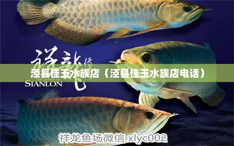 涇縣佳玉水族店（涇縣佳玉水族店電話）