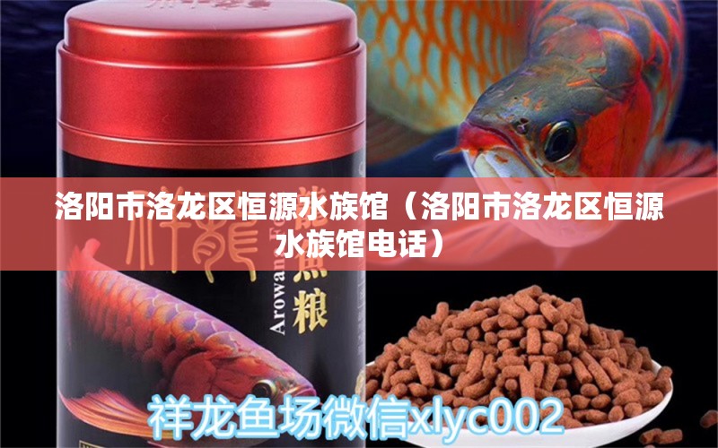 洛陽(yáng)市洛龍區(qū)恒源水族館（洛陽(yáng)市洛龍區(qū)恒源水族館電話） 全國(guó)水族館企業(yè)名錄