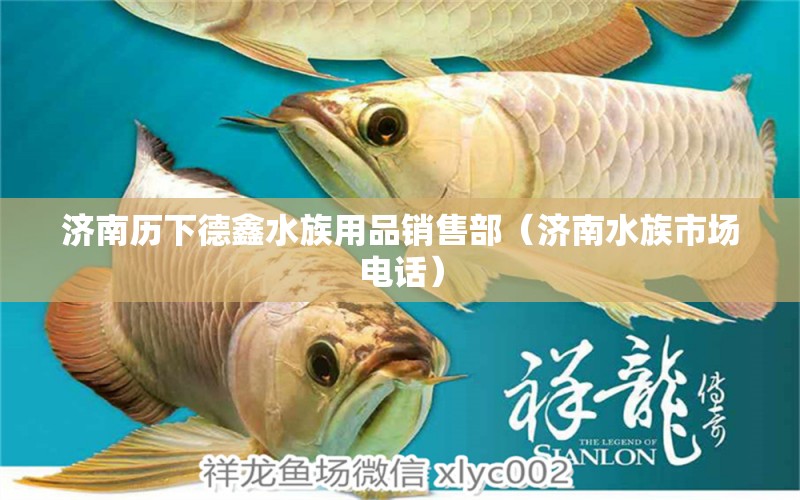 濟(jì)南歷下德鑫水族用品銷售部（濟(jì)南水族市場電話） 水族用品