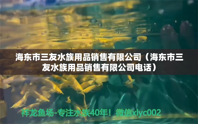 海東市三友水族用品銷售有限公司（海東市三友水族用品銷售有限公司電話） 水族用品