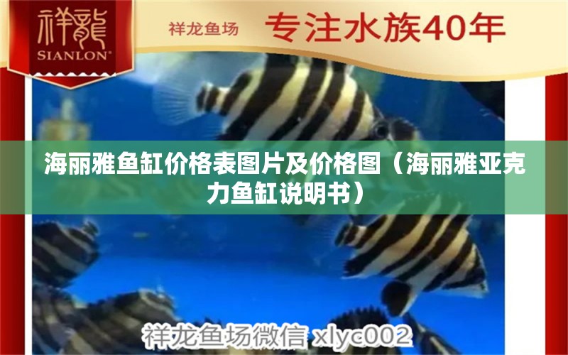 海麗雅魚缸價(jià)格表圖片及價(jià)格圖（海麗雅亞克力魚缸說(shuō)明書）