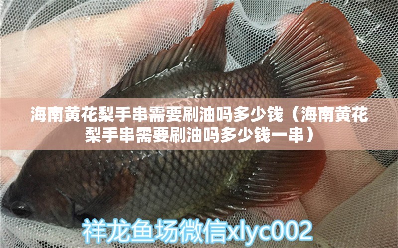 海南黃花梨手串需要刷油嗎多少錢（海南黃花梨手串需要刷油嗎多少錢一串） 文玩