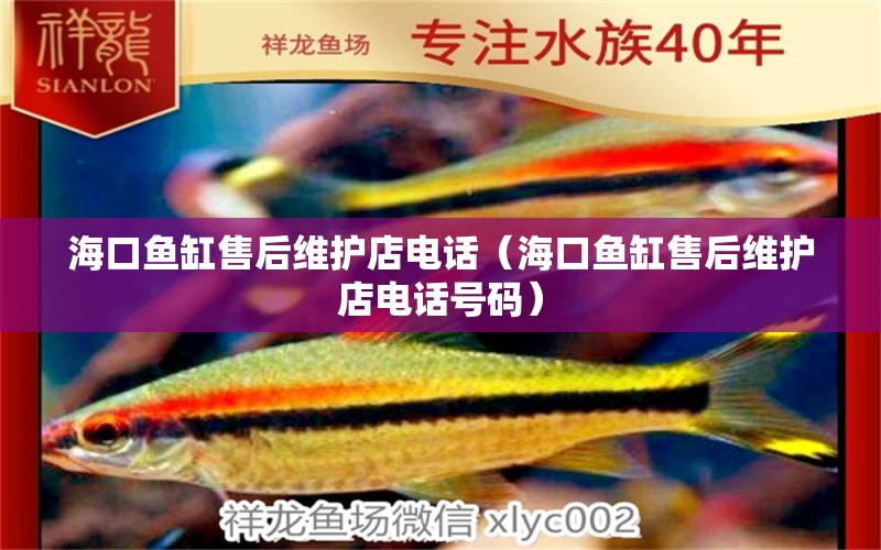 海口魚(yú)缸售后維護(hù)店電話（?？隰~(yú)缸售后維護(hù)店電話號(hào)碼）