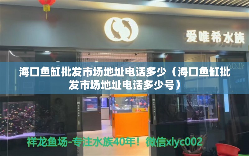 ?？隰~缸批發(fā)市場地址電話多少（?？隰~缸批發(fā)市場地址電話多少號）