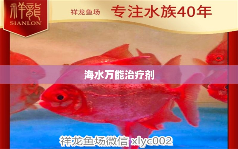 海水萬能治療劑