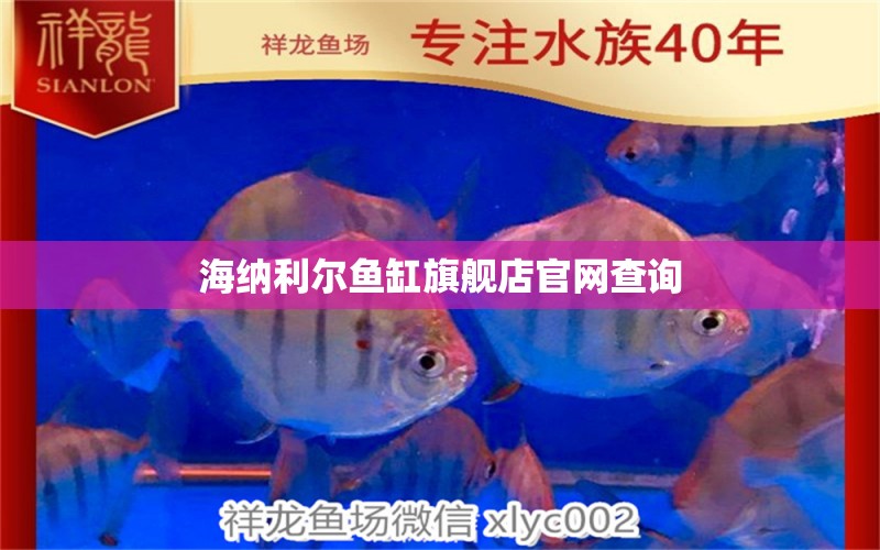 海納利爾魚缸旗艦店官網(wǎng)查詢