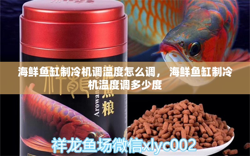 海鮮魚缸制冷機調(diào)溫度怎么調(diào)， 海鮮魚缸制冷機溫度調(diào)多少度