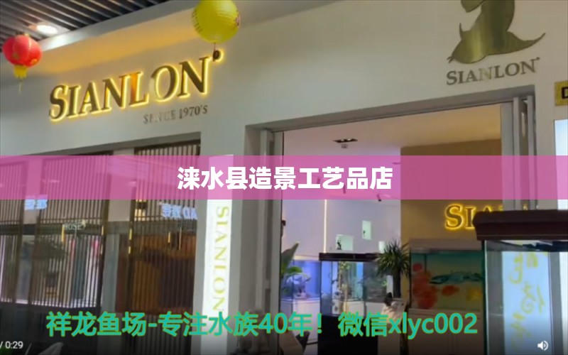 淶水縣造景工藝品店 全國水族館企業(yè)名錄