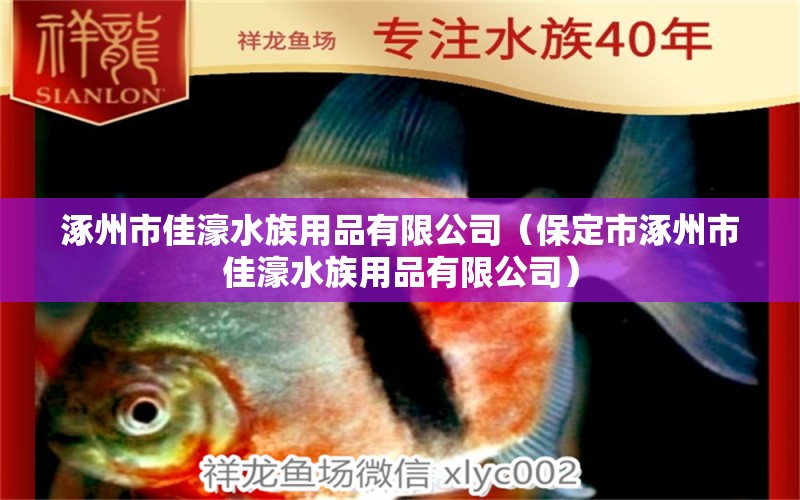 涿州市佳濠水族用品有限公司（保定市涿州市佳濠水族用品有限公司） 水族周邊 第1張