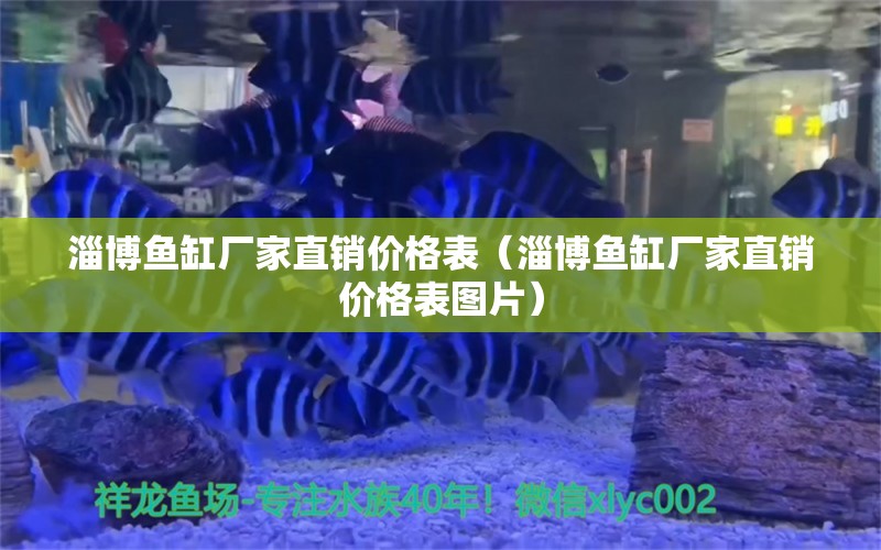 淄博魚缸廠家直銷價格表（淄博魚缸廠家直銷價格表圖片） 祥龍魚場