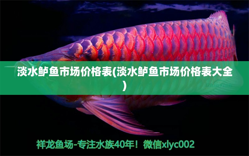 淡水鱸魚市場價格表(淡水鱸魚市場價格表大全) 羅漢魚