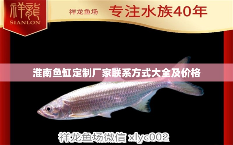 淮南魚缸定制廠家聯系方式大全及價格