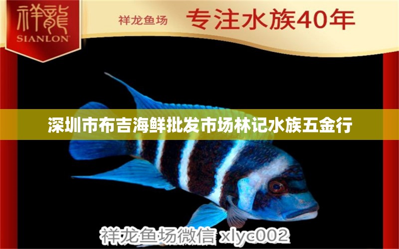 深圳市布吉海鮮批發(fā)市場林記水族五金行 全國水族館企業(yè)名錄