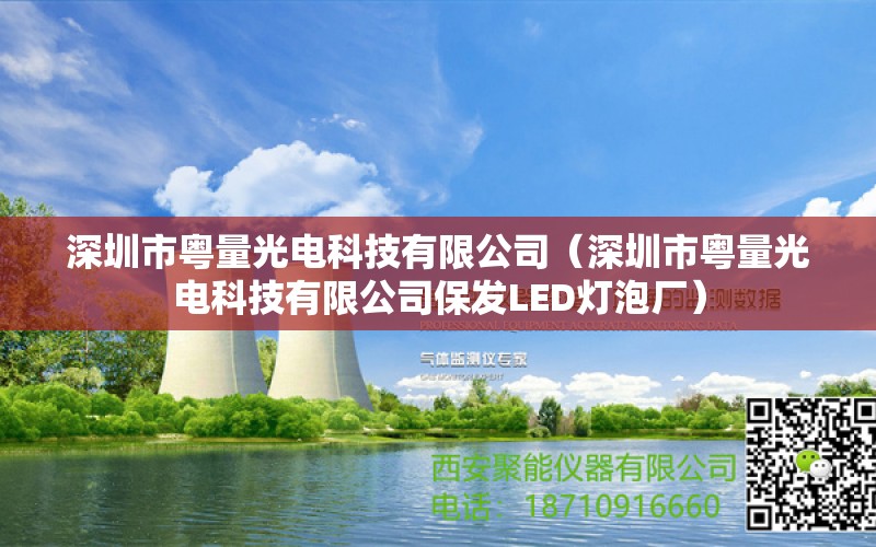 深圳市粵量光電科技有限公司（深圳市粵量光電科技有限公司保發(fā)LED燈泡廠） 全國(guó)水族館企業(yè)名錄