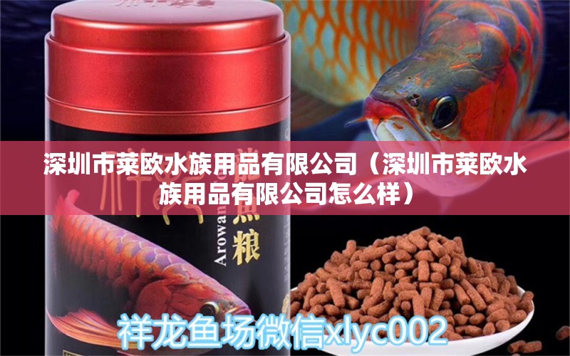 深圳市萊歐水族用品有限公司（深圳市萊歐水族用品有限公司怎么樣）