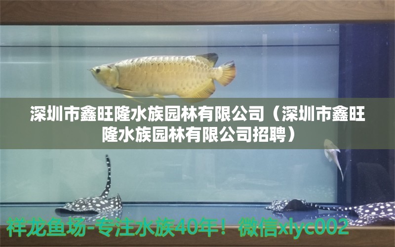 深圳市鑫旺隆水族園林有限公司（深圳市鑫旺隆水族園林有限公司招聘） 全國(guó)水族館企業(yè)名錄