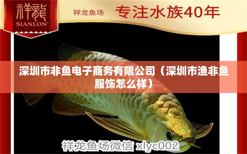 深圳市非魚(yú)電子商務(wù)有限公司（深圳市漁非魚(yú)服飾怎么樣） 全國(guó)水族館企業(yè)名錄