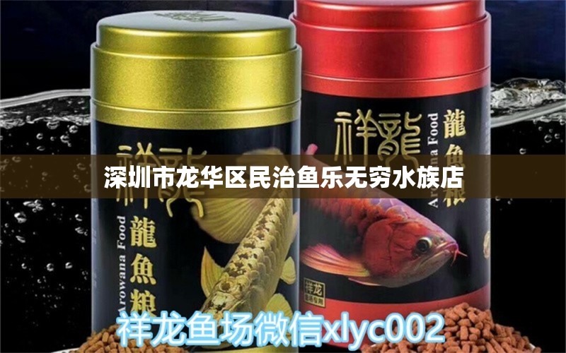 深圳市龍華區(qū)民治魚樂無窮水族店 全國(guó)水族館企業(yè)名錄