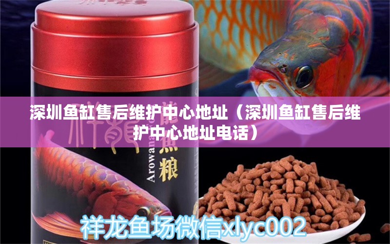 深圳魚缸售后維護(hù)中心地址（深圳魚缸售后維護(hù)中心地址電話） 其他品牌魚缸