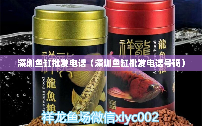 深圳魚缸批發(fā)電話（深圳魚缸批發(fā)電話號碼） 其他品牌魚缸