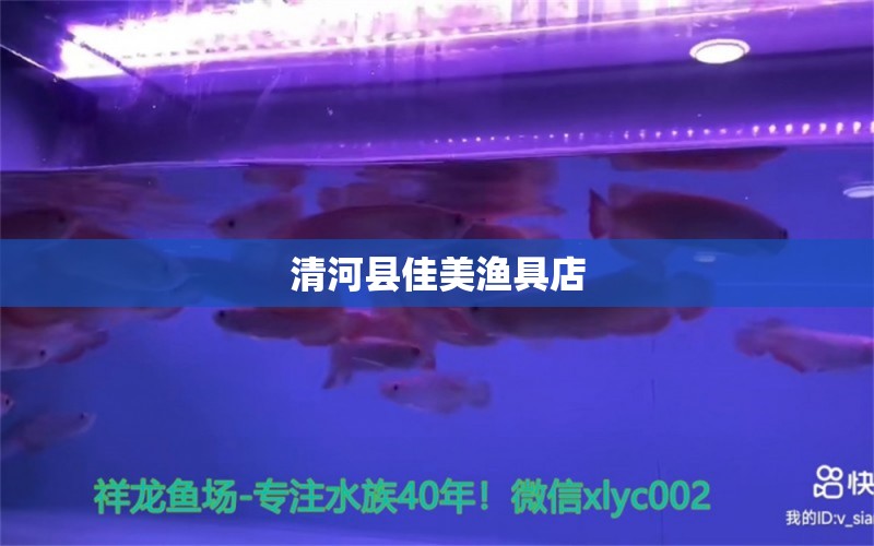 清河縣佳美漁具店 全國水族館企業(yè)名錄