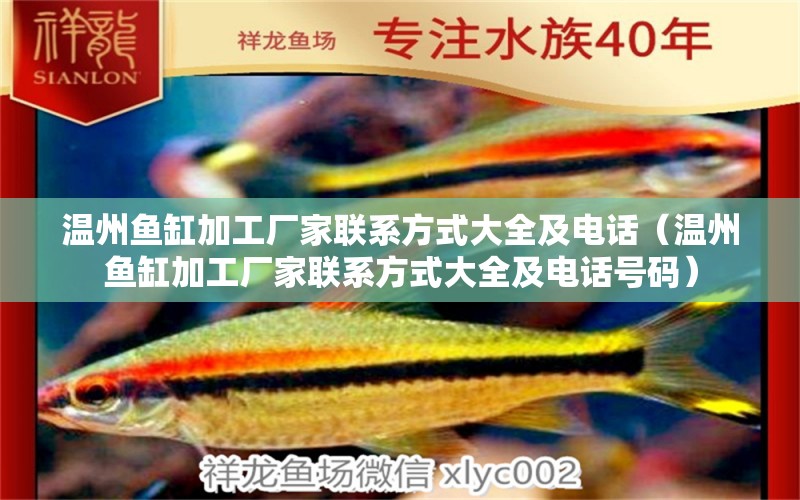 溫州魚(yú)缸加工廠家聯(lián)系方式大全及電話(huà)（溫州魚(yú)缸加工廠家聯(lián)系方式大全及電話(huà)號(hào)碼）