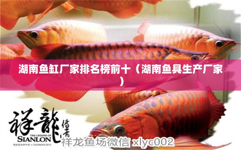 湖南魚(yú)缸廠家排名榜前十（湖南魚(yú)具生產(chǎn)廠家）