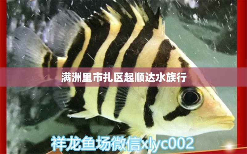 滿洲里市扎區(qū)起順達(dá)水族行