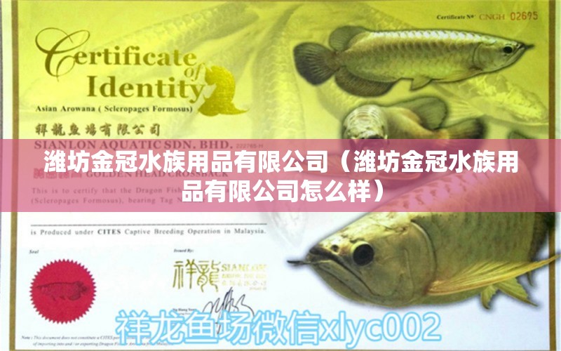 濰坊金冠水族用品有限公司（濰坊金冠水族用品有限公司怎么樣） 水族用品