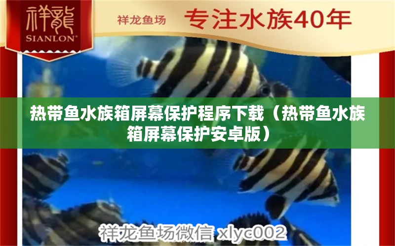 熱帶魚(yú)水族箱屏幕保護(hù)程序下載（熱帶魚(yú)水族箱屏幕保護(hù)安卓版）