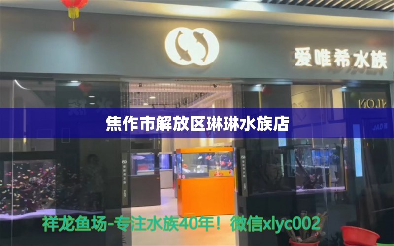 焦作市解放區(qū)琳琳水族店