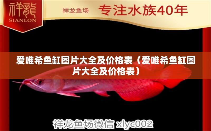 愛(ài)唯希魚(yú)缸圖片大全及價(jià)格表（愛(ài)唯希魚(yú)缸圖片大全及價(jià)格表）