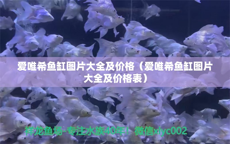 愛(ài)唯希魚(yú)缸圖片大全及價(jià)格（愛(ài)唯希魚(yú)缸圖片大全及價(jià)格表）