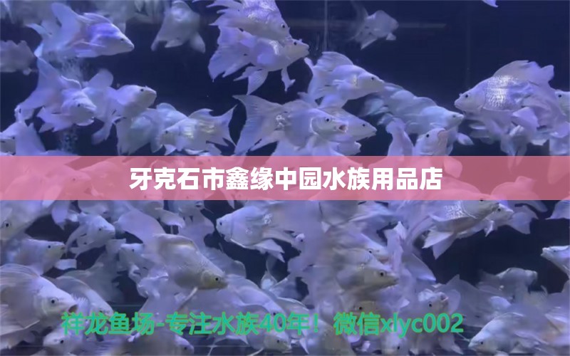 牙克石市鑫緣中園水族用品店