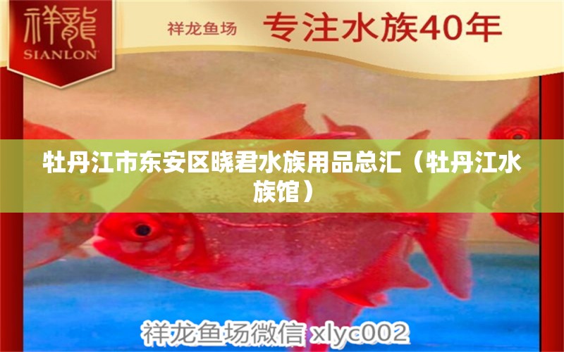 牡丹江市東安區(qū)曉君水族用品總匯（牡丹江水族館） 水族用品