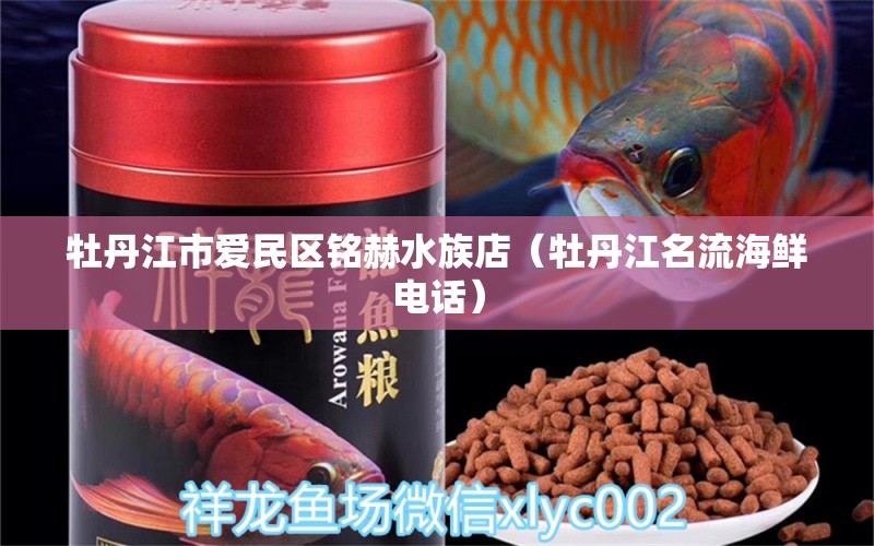 牡丹江市愛民區(qū)銘赫水族店（牡丹江名流海鮮電話） 全國水族館企業(yè)名錄