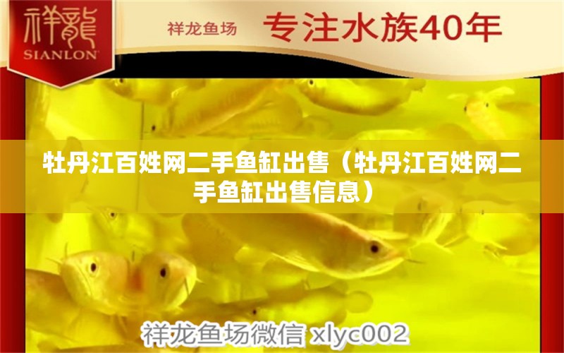 牡丹江百姓網(wǎng)二手魚缸出售（牡丹江百姓網(wǎng)二手魚缸出售信息） 其他品牌魚缸