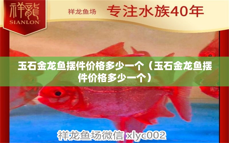 玉石金龍魚(yú)擺件價(jià)格多少一個(gè)（玉石金龍魚(yú)擺件價(jià)格多少一個(gè)）