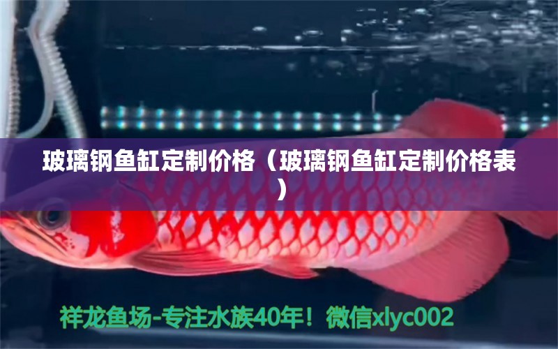 玻璃鋼魚缸定制價格（玻璃鋼魚缸定制價格表） 帝王迷宮魚