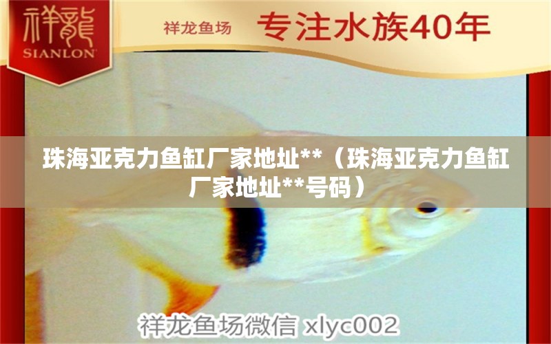 珠海亞克力魚缸廠家地址**（珠海亞克力魚缸廠家地址**號碼） 金龍魚糧